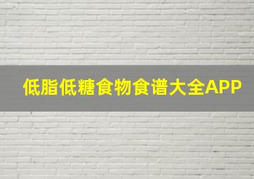 低脂低糖食物食谱大全APP