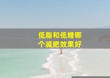 低脂和低糖哪个减肥效果好