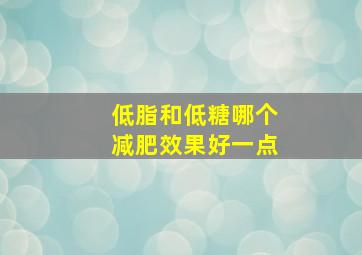 低脂和低糖哪个减肥效果好一点