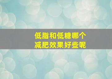 低脂和低糖哪个减肥效果好些呢