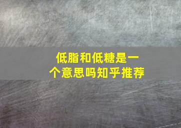 低脂和低糖是一个意思吗知乎推荐