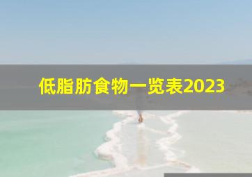 低脂肪食物一览表2023