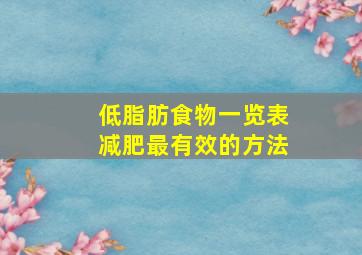 低脂肪食物一览表减肥最有效的方法