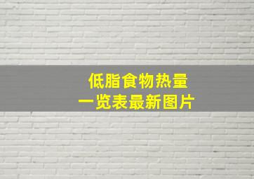 低脂食物热量一览表最新图片