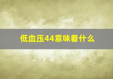 低血压44意味着什么