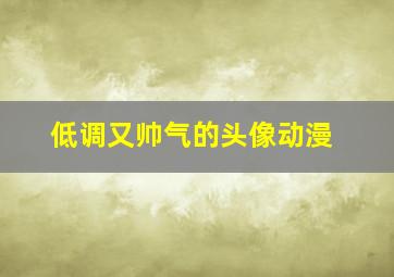 低调又帅气的头像动漫