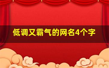 低调又霸气的网名4个字