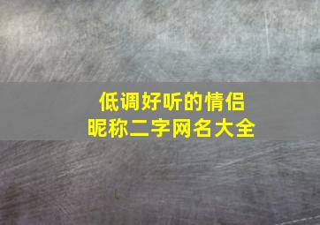 低调好听的情侣昵称二字网名大全