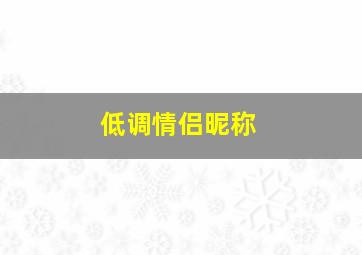 低调情侣昵称