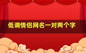 低调情侣网名一对两个字