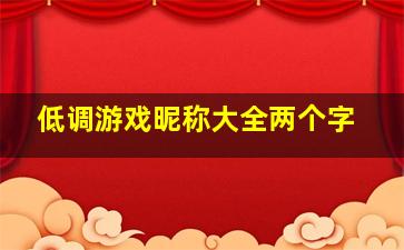 低调游戏昵称大全两个字