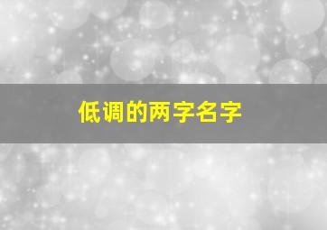 低调的两字名字