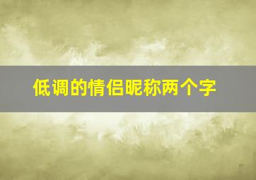 低调的情侣昵称两个字