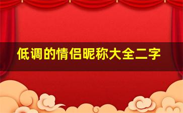 低调的情侣昵称大全二字