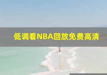 低调看NBA回放免费高清