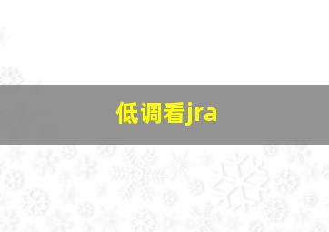 低调看jra