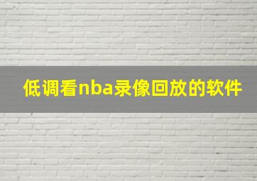 低调看nba录像回放的软件