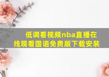 低调看视频nba直播在线观看国语免费版下载安装