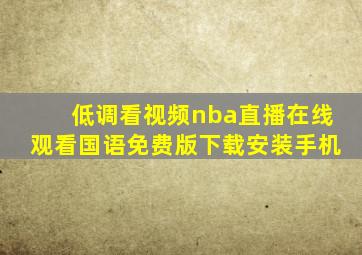 低调看视频nba直播在线观看国语免费版下载安装手机