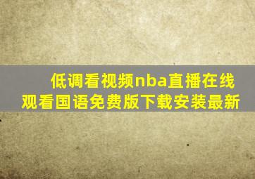 低调看视频nba直播在线观看国语免费版下载安装最新