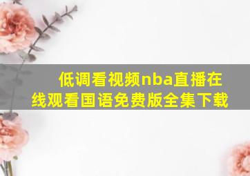 低调看视频nba直播在线观看国语免费版全集下载