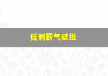 低调霸气壁纸