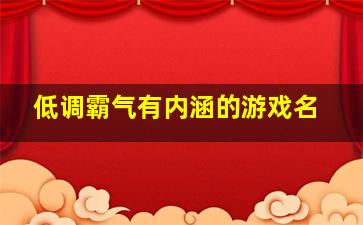 低调霸气有内涵的游戏名