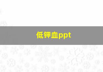 低钾血ppt