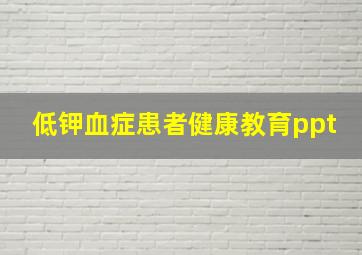 低钾血症患者健康教育ppt