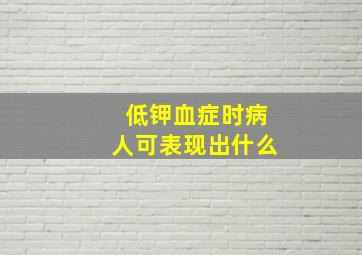 低钾血症时病人可表现出什么