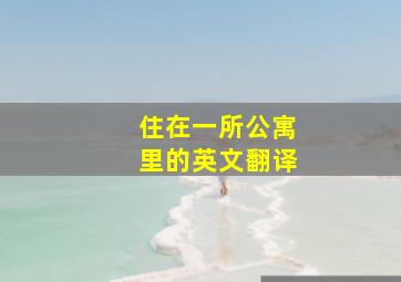 住在一所公寓里的英文翻译