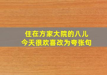 住在方家大院的八儿今天很欢喜改为夸张句