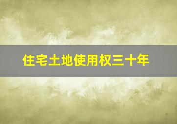 住宅土地使用权三十年