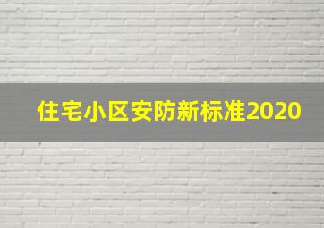 住宅小区安防新标准2020