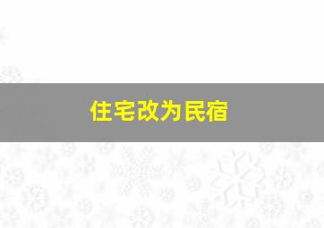 住宅改为民宿