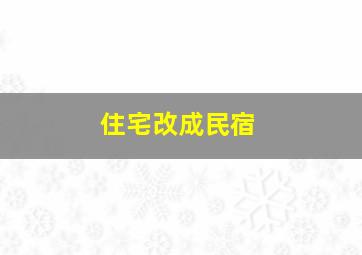 住宅改成民宿