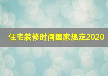 住宅装修时间国家规定2020