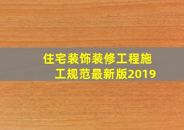 住宅装饰装修工程施工规范最新版2019