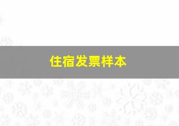 住宿发票样本