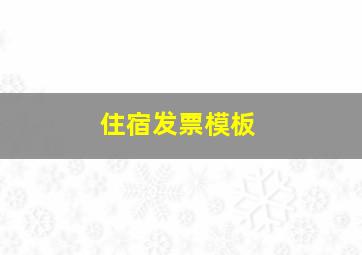 住宿发票模板