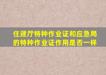 住建厅特种作业证和应急局的特种作业证作用是否一样