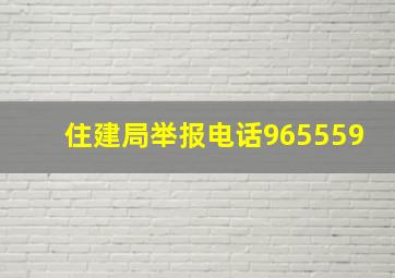 住建局举报电话965559