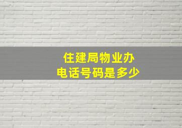 住建局物业办电话号码是多少