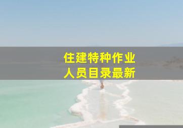 住建特种作业人员目录最新