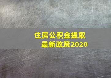 住房公积金提取最新政策2020