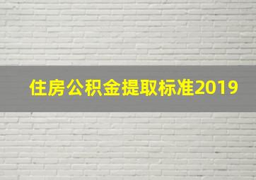 住房公积金提取标准2019