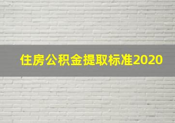 住房公积金提取标准2020