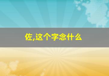 佐,这个字念什么