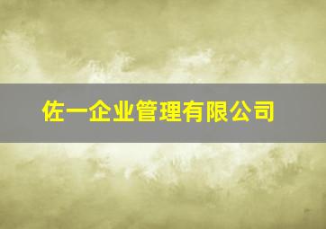 佐一企业管理有限公司