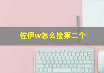 佐伊w怎么捡第二个